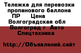 Тележка для перевозки пропанового баллона ПР-1 › Цена ­ 2 100 - Волгоградская обл., Волгоград г. Авто » Спецтехника   